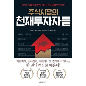 [슬로디미디어]주식시장의 천재투자자들 : 10인의 거장들에게 배우는 역사상 가장 탁월한 투자 전략