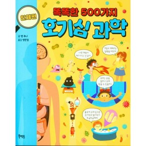 [북멘토]똑똑한 500가지 호기심 과학 : 인체편, 북멘토, 상세 설명 참조