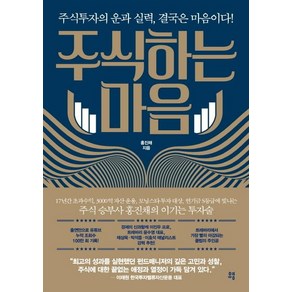 [유영]주식하는 마음 : 주식투자의 운과 실력 결국은 마음이다!