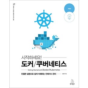 [위키북스]시작하세요! 도커 / 쿠버네티스 : 친절한 설명으로 쉽게 이해하는 컨테이너 관리 (개정판), 위키북스