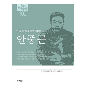 [역사공간]안중근 : 한국 독립과 동양평화의 사도, 역사공간, 오영섭한국독립운동사연구소