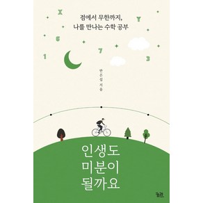 [궁리]인생도 미분이 될까요 : 점에서 무한까지 나를 만나는 수학 공부, 궁리, 반은섭