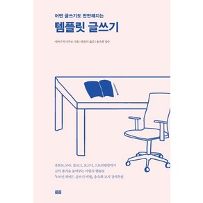 [토트]템플릿 글쓰기 : 어떤 글쓰기도 만만해지는