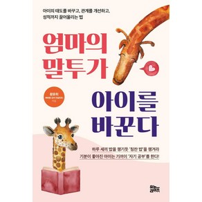 [유노라이프]엄마의 말투가 아이를 바꾼다, 유노라이프