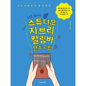 [태림스코어(스코어]처음 만나는 스튜디오 지브리 칼림바 연주곡집 : 기초이론부터 연주까지, 태림스코어(스코어, 우승주