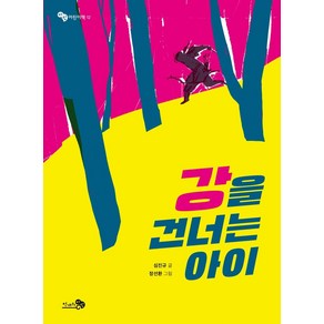 [천개의바람]강을 건너는 아이- 바람 어린이책 12