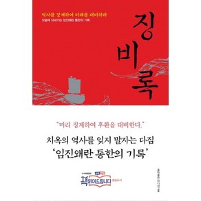 [홍익출판미디어그룹]징비록 : 역사를 경계하여 미래를 대비하라 (개정판), 홍익출판미디어그룹, 류성룡