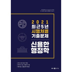 [메가스터디교육(위메스)]2021 신용한 행정학 최근 5년 시행처별 기출문제