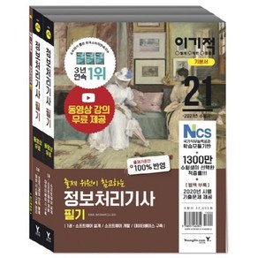 [영진.com(영진닷컴)]2021 이기적 정보처리기사 필기 기본서 : 무료 동영상 강의 + 최신 기출문제 + 모의고사