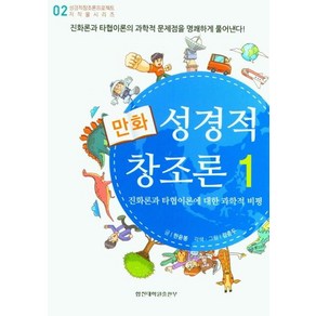 [합신대학원출판부]만화 성경적 창조론 1, 합신대학원출판부