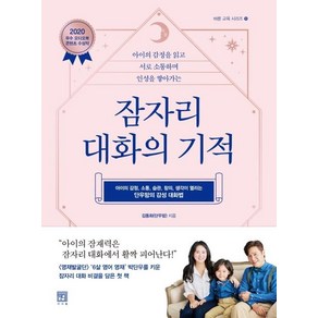 [서사원]잠자리 대화의 기적 - 바른 교육 시리즈 10, 서사원