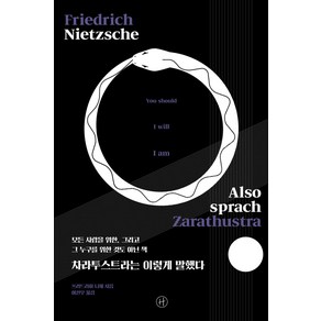 [휴머니스트]차라투스트라는 이렇게 말했다 : 모든 사람을 위한 그리고 그 누구를 위한 것도 아닌 책