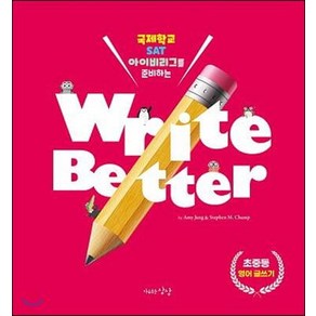 [자유로운상상]Wite Bette 영어글쓰기 : 국제학교 SAT 아이비리그를 준비하는, 자유로운상상