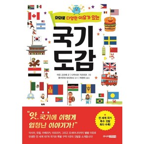 [주니어김영사]의외로 다양한 이유가 있는 국기도감 (양장)