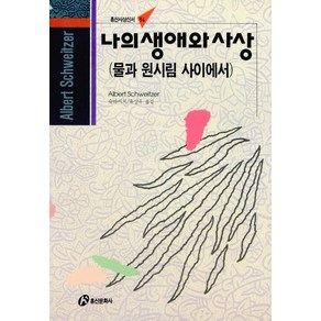 [홍신문화사]나의 생애와 사상 : 물과 원시림 사이에서 - 홍신사상신서 36, 홍신문화사, 알베르트 슈바이처