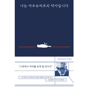 [북트리거]나는 아우슈비츠의 약사입니다, 북트리거, 퍼트리샤 포즈너