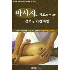 [법문북스]마사지로 치료할 수 있는 질병과 건강비법, 법문북스, 대한건강증진치료연구회