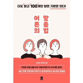 [앤의서재]어른의 맞춤법 : 더도 말고 100개만 알면 기본은 한다!, 앤의서재, 신선해정지영