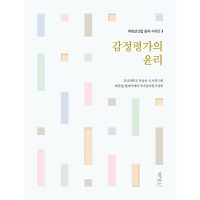 [박영사]감정평가의 윤리, 박영사, 건국대 부동산.도시연구원케빈정.알에이케이 투자윤리연구센터