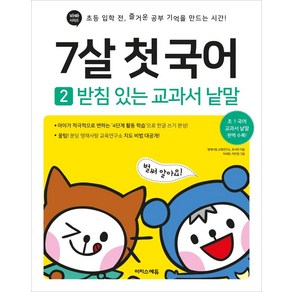 7살 첫 국어 2: 받침 있는 교과서 낱말:초등 입학 전 즐거운 공부 기억을 만드는 시간, 7세, 이지스에듀, 영재사랑 교육연구소호사라