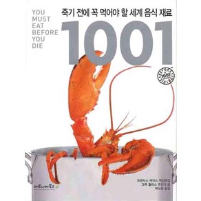 죽기 전에 꼭 먹어야 할 세계 음식 재료 1001