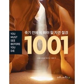 죽기 전에 꼭 봐야 할 자연 절경 1001