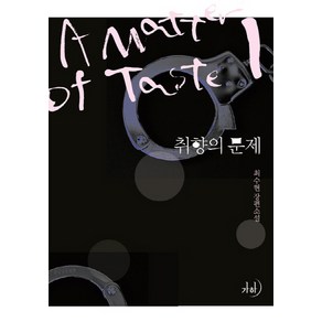 취향의 문제 1:최수현 장편소설, 가하