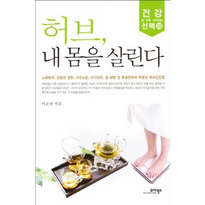 허브 내 몸을 살린다:노화방지 심혈관질환 피부노화 다이어트 암예방 및 통증완화에 탁월한 허브, 모아북스