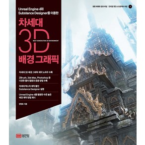 차세대 3D 배경 그래픽:Uneal Engine 4와 Substance Designe를 이용한, 성안당