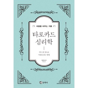 타로카드 심리학:마음을 비추는 거울  카드 한 장으로 사람을 읽는 방법, 동학사