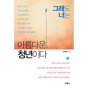 그래도 너는 아름다운 청년이다, 두란노서원