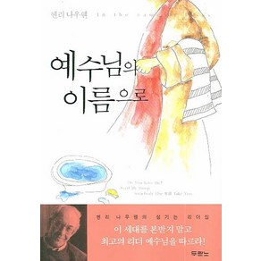 예수님의 이름으로, 두란노서원