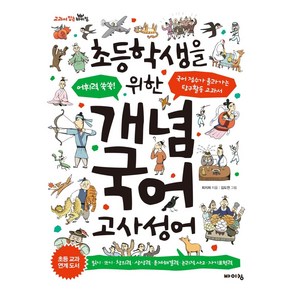 [바이킹]초등학생을 위한 개념 국어 : 고사성어 어휘력 쑥쑥! 국어 점수가 올라가는 탐구활동 교과서, 바이킹