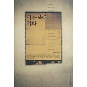 사유 속의 영화:영화 이론 선집