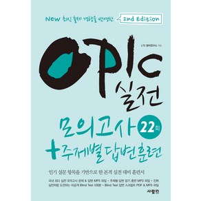 OPIc 실전 모의고사 22회 + 주제별 답변 훈련:인기 설문 항목을 기반으로 한 본격 실전 대비 훈련서, 사람in