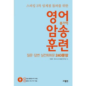 스피킹 3차 임계점 돌파를 위한영어 암송 훈련: 질문 답변 실전회화문 240문장, 사람in