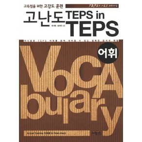 고난도 TEPS IN TEPS: 어휘:고득점을 위한 고강도 훈련, 사람in