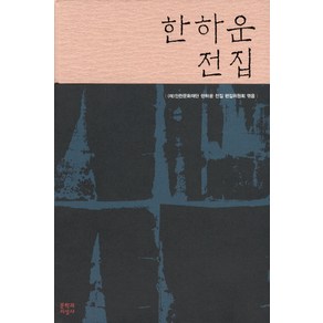 한하운 전집 문학과지성사, 한하운 저/(재)인천문화재단 한하운 전집 편집위원회 편저