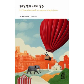 80일간의 세계 일주, 열린책들, 쥘 베른 저/고정아 역