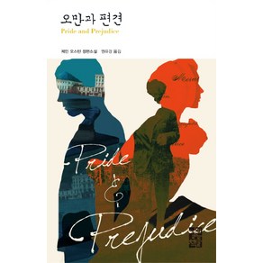 오만과 편견, 열린책들, 제인 오스틴 저/원유경 역