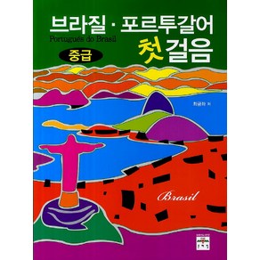 브라질 포르투갈어 첫걸음(중급), 문예림