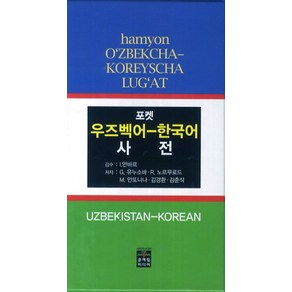 포켓우즈벡어 한국어 사전