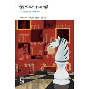 플랑드르 거장의 그림:중세 미술사와 체스가 엮어 내는 지적 미스터리