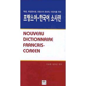 프랑스 한국어 소사전:학생 취업준비생 프랑스어 초보자 이민자를 위한