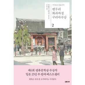 변두리 화과자점 구리마루당 2:기다리고 있습니다 | 니토리 고이치 장편소설