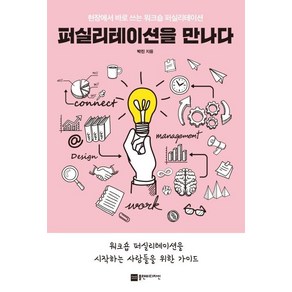 [플랜비디자인]퍼실리테이션을 만나다 : 현장에서 바로 쓰는 워크숍 퍼실리테이션, 플랜비디자인, 박진