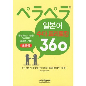 페라페라일본어 수다프리토킹 360(초중급)