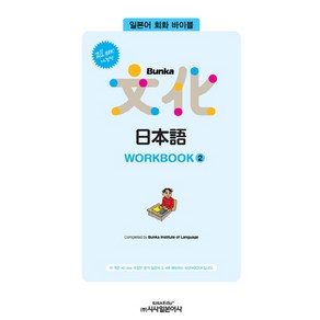 All newBunka 문화 일본어 WORKBOOK 2(All new):일본어 회화 바이블, 시사일본어사