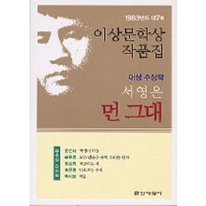 먼 그대 외 : 1983년도 제7회 이상문학상 수상작품집, 문학사상사, 서영은 등저