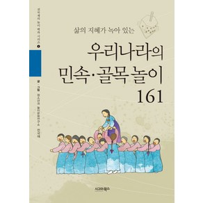 삶의 지혜가 녹아 있는우리나라의 민속 골목놀이 161, 시그마북스, 전국재 글,그림